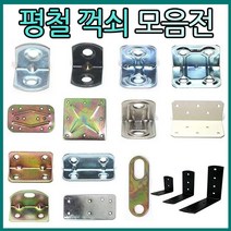 리폼플러스 꺽쇠 평철 ㄱ자꺽쇠, 6. 평철 100*45__1개 [은백]