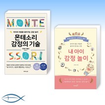 [세트] 몬테소리 감정의 기술 + 내 아이 감정 놀이 (전2권)