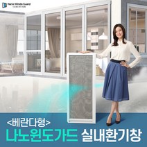 나노윈도가드 미세먼지방충망 꽃가루 차단 자연환기창 베란다형