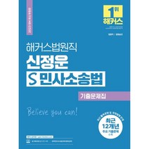 2023 해커스법원직 신정운 S 민사소송법 기출문제집, 해커스공무원