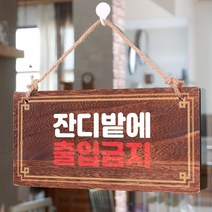 뭉키데코 나무 안내판 [양면제작+문구수정] 표지판 나무팻말_W4_189_잔디밭에 출입금지, 나무팻말 오픈클로즈_W4_189_잔디밭에 출입금지