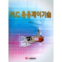 PLC응용제어기술, 태영문화사, 이해기 저