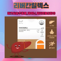 메디포스트 모비타 밀크씨슬 테아닌 리버칸 릴렉스 1개월분