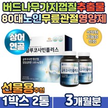 버드나무가지껍질 추출물 무릎 관절영양제 글루코사민 상어연골 분말 GREENLIPPEDMUSSEL 초록 그린 푸른홍합 해조분말 비타민D 새우껍질 게껍질 GLUCOSAMINE 관절연골 제품