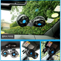 차량용 선풍기 듀얼팬 흡착식 창문 부탁식 차량선풍기 12V/24V/선풍기 자동차 선풍기 카선풍기 자동차 뒷자석 선풍기 차량용 서큘레이터 카시트 선풍기 아기 어린이 자동차 선풍기, 흡착 차량트윈선풍기24V
