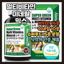 캐나다 캐나다산 슈퍼 수퍼 그린 멀티 종합 비타민앤미네랄 가성비 대용량 제품 대량 올인원 현대인 직장인 육아맘 예비 엄마 아빠 어머니 아버지 수험생 초등생 초등학생 중학생 대학생