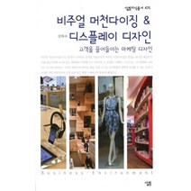 비주얼 머천다이징 디스플레이 디자인 (살림지식총서 425), 살림