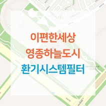 이편한세상 영종하늘도시 아파트 환기시스템 전열교환기 공기순환기 헤파 필터 H13등급