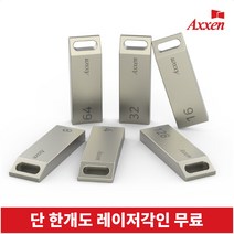 액센 U26 메탈블럭형 USB 메모리 4GB~128GB [레이저 각인 단 한개도 무료], 64GB