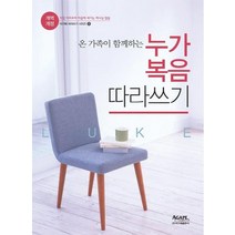 온 가족이 함께하는 누가복음 따라쓰기:직접 따라쓰며 마음에 새기는 하나님 말씀, 아가페출판사