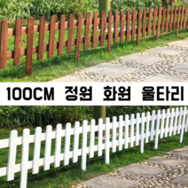 브라운 원목 울타리 정원 울타리펜스, 3개, 원목색 100*50cm 높이30cm