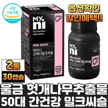 식약청 밀크씨슬 실리마린 간에좋은식품 밀크시슬 헛개나무열매 울금 가루 분말 레드비트 오미자 추출물 50대 60대 남자 여자 몸이피곤할때 기운없을때 간에좋은영양제 대두레시틴, 2통, 밀크씨슬30캡슐