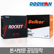 두원 택배X 직영점방문장착(공임비현장결제) 정품 델코배터리 로케트배터리, 24.직영 공임교체(공임비현장결제) 델코 DF80R