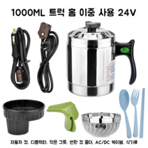 차량용 커피포트 카포트 캠핑 차박 휴대용 라면 시거잭전원 12V24V, 1000ml24V/220V차량가정공용