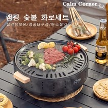 Calm Corner 숯불 화로세트 캠핑 바베큐 그릴 숯 스토브 숯불 화로 화로대 숯불 바베큐그릴 캠핑 숯불구이그릴 캠핑화로 구이불판 가정용 숯불화로 미니화로 바베큐그릴, 1개