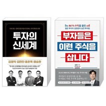 투자의 신세계 + 부자들은 이런 주식을 삽니다 (마스크제공)