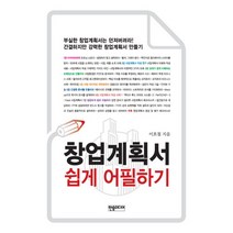 창업계획서 쉽게 어필하기:부실한 창업계획서는 던져버려라! 간결하지만 강력한 창업계획서 만들기, 한솜미디어, 이호철 저
