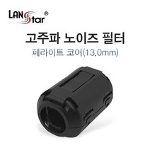 LANstar 고주파 페라이트 노이즈 필터 13mm/LS-NF130/페라이트 코어는 신호의 노이즈를 잡아주는 전자부품/케이블에 결합하여