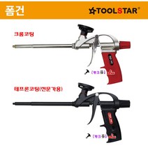 Toolstar 우레탄폼건 TS-FGC(일반용) 우레탄건 폼건 단열/방음시공 우레탄폼건용 폼총 크롬코팅, TS-FGT(고급)
