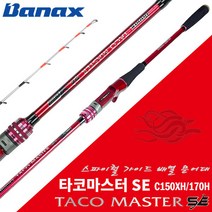 타코마스터 SE C150XH/170H.고시인성 형광컬러 사권.고감도 솔리드팁.스파이럴 가이드배열.강력 제어력 선상 문어전용 로드/다운샷 낚싯대.대형 한치/돌문어/대왕문어 다운샷대, C150XH