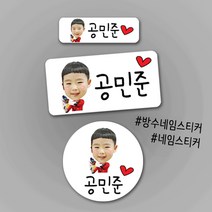 [방수네임스티커-대두] 포토방수네임스티커 주문제작 나만의 특별한 포토네임스티커 방수스티커 네임스티커, 투명-중형
