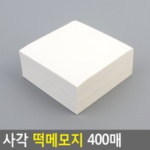 사각 떡메모지 400매 우유색 사각 떡메모지 400매
