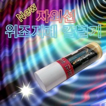 과학뉴 자외선 위조지폐감별기-10인용-ZHG과학교구.과학키트.실험실습