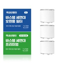 [ 호환 ] 필터클래스 바스템 세면대 녹물제거 염소완화 호환필터 3개입, 5. 바스템 세면대 개별포장 호환 염소완화필터 10개
