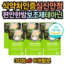 마음이 불안할때 피로 개선 엘 테아닌 심신안정 꿀잠 편안한밤 식약처인증 씹어먹는 스트레스 케어 해소 완화 긴장 피로 개선 갱년기 엄마 아빠 긴장푸는법 안정제 숙면 수면 영양제