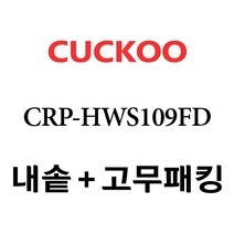 쿠쿠 CRP-HWS109FD, 1개, 내솥+분리형고무패킹 세트 X 1