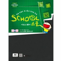 아트스퀘어 스쿨 A15 흑켄트지 A4 10매 색종이 하드보드지 A4흑, 단품