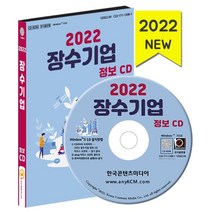 2022 장수기업 정보 CD : 장수기업 명문장수기업 백년가게 업력 30년 이상 1991년 이전에 설립된 대한민국 장수기업 현황, 한국콘텐츠미디어 저, 한국콘텐츠미디어