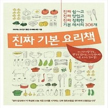 [개똥이네][중고-중] 진짜 기본 요리책