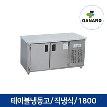 직냉식 업소용 주방용품 영업용 테이블 냉동고 1800, 업소용 테이블 냉동고 1800(우기계,아날로그,올스텐)