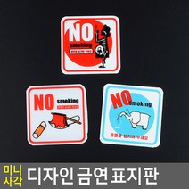 미니 사각 디자인 금연 표지판 안내판 표지판 인테리어소품 디자인문패 에폭시안내판 명찰 금연표지판 미니금연안내판, 상세페이지 참조