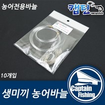 캡틴피싱 생미끼 농어 바늘(10개입), 10개입
