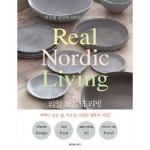 [밀크북] 페이퍼스토리 - 리얼 노르딕 리빙 : 북유럽 감성의 라이프스타일 디자인