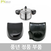 PN 풍년 하이클래드 IH 5.0 압력솥 8인용 HCPC5(IH)-08 4.5L 패킹 손잡이 신호추 안전밸브 부품, HCPC5(IH)-08 4.5L 뚜껑손잡이1벌