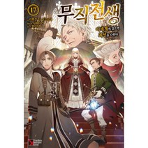 무직전생 17 : Premium Extreme Novel, 학산문화사(라이트노벨), 리후진 나 마고노테 (지은이), 시로타카 (그림), 한신남 (옮긴이)