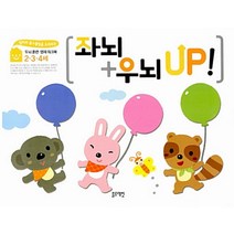 좌뇌+우뇌 up! 2 3 4세 (스프링북)-엄마의 홈스쿨링을 도와 주는 두뇌 훈련 영재 워크북, 블루래빗