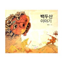 [보림]백두산 이야기 - 보림 창작 그림책 (양장), 보림, 류재수