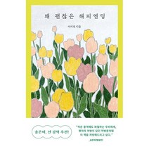 꽤 괜찮은 해피엔딩, 이지선 저, 문학동네