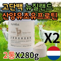 고단백질음식 프로틴업 여성 임산부 60대 어르신 노인 단백질 쉐이크 goatmilk 뉴질랜드산 산양유 초유 락토페린 BCAA 아미노산 프로틴 보충제 파우더 가루 분말 영양식 추천, 2통X280g