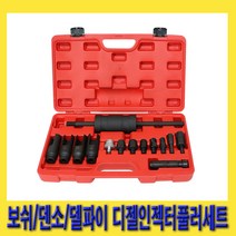 한경공구 보쉬 덴소 델파이 디젤 인젝터 풀러 세트 14PCS