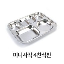 [달팽이 보금자리] 미니 사각 4찬 식판 초등 학생 학교 단체 급식 스텐 1856EA, 달팽이 보금자리 본상품선택