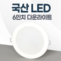 6인치 국산 LED 다운라이트 매립등 매입등 플럭스, 대중적인15W, 일반용 주광색(하얀불빛/형광등색)