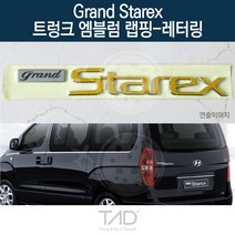 TaD 그랜드스타렉스 트렁크엠블럼 랩핑 레터링 TQ 스티커, 토파즈블루(전체엠블럼미포함)