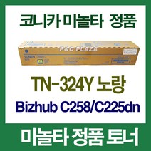 TN-324Y 수입정품 토너 노랑 Bizhub C225dn C236dn