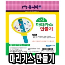 유니아트 반구마라카스만들기 10개 51396-72394EA, 본상품선택, 본상품선택, 본상품선택