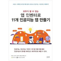 하나북스퀘어 모두가 할 수 있는 앱 인벤터로 11개 인공지능 앱 만들기 초중고 대학생 모두를 위한 블록 코딩으로 인공지능 머신러닝 이해하기